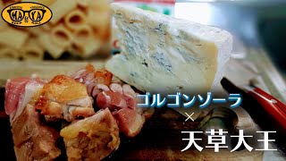 幻の地鶏もも肉とゴルゴンゾーラチーズの最強コラボパスタを作る【天草大王】