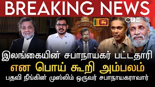 BREAKING NEWS | இலங்கையின் சபாநாயகர் பட்டதாரி என பொய் கூறி அம்பலம் | முஸ்லிம் ஒருவர் சபாநாயகராவார்