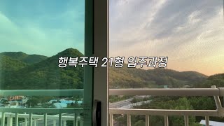 [vlog] LH 행복주택 21형 입주 준비 함께해요🏠, 사전점검하고 셀프입주청소🧹, 무타공도어락 셀프설치🔑