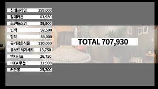 [행홈] 70만원으로 꾸미는 분위기 '깡패' 인테리어 [침실편] natural style interior design