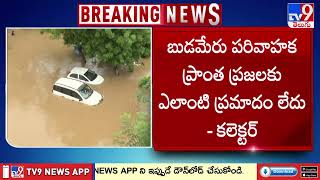 Vijayawada Floods : బుడమేరుకు మళ్లీ వరద అంటూ వదంతులు - TV9