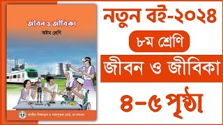 ৪-৫ পৃষ্ঠা | ৮ম শ্রেণি জীবন ও জীবিকা | আনন্দময় কাজের সন্ধানে | Class 8 Jibon o jibika chapter 1