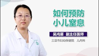 如何预防小儿窒息 有来医生