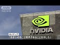 エヌビディア　売上高と最終的な利益が過去最高　先月まで3か月間の決算 2024年11月21日