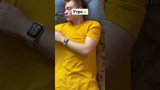 ВСЕ ПАРНИ ПО УТРАМ😂 #shorts #shortsvideo #прикол #шутка #утро #жиза #парни #настроение #мем