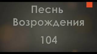 №104 Если б знал я, Боже правый | Песнь Возрождения