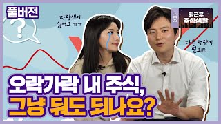 [퇴근후 주식생활 live] 오락가락 하는 내 주식, 이제는 이런 전략이 필요한 시기!