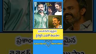 ప్రశాంత్ నీల్ కి ఈ డైరెక్టర్ అంటే చాలా ఇష్టం|prashanth neel favorite director