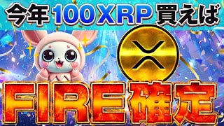 【リップル（XRP）を買うだけじゃない！  知っておくべき最新の暗号通貨情報】100XRP（4万円）でFIREできる100倍コインのカンペシート！！　中国バブル突入で人生勝ち組です！！