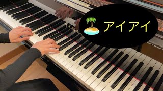 【ピアノ】アイアイ／相田裕美 作詞・宇野誠一郎 作曲【童謡】