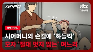 [별별상담소] 시어머니의 손길에 '화들짝'…모자 '절대 벗지 않는' 며느리 / JTBC 사건반장