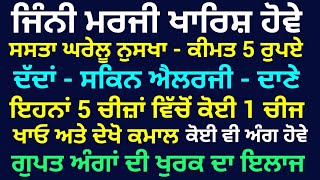 ਜਿਨੀ ਮਰਜੀ ਖਾਰਿਸ਼ ਹੋਵੇ- ਸਿਰਫ 5 ਰੁ. ਨਾਲ ਘਰ ਬੈਠੇ ਕਰੋ ਇਲਾਜ_ ਦੱਦਾਂ, ਐਲਰਜੀ, ਦਾਣੇ ਖਤਮ_ ਕਿਸੇ ਵੀ ਅੰਗ ਤੇ ਹੋਵੇ