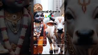 यदुकुल शिरोमणि #janmashtami #shorts #viral #trending #video