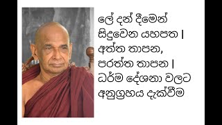 ලේ දන් දීමෙන් සිදුවෙන යහපත | අත්ත තාපන, පරත්ත තාපන | ධර්ම දේශනා වලට අනුග්‍රහය දැක්වීම