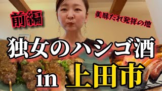 【長野県上田市】独女が上田市で美味だれ焼き鳥食べたくて。