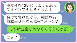 【LINE】ママ友4人分の韓国旅行の積立金60万円を勝手に使い込んだママ友「ギャンブルで10倍にしようと思ったのw.」→あり得ない使い道をするアフォ女にある事実を教えてやった結果…w【スカッとする話】