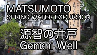 【湧水の街 松本市 ①】源智の井戸