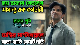 সামান্য ক্যাশিয়ার যখন ব্যাংকই কিনে ফেলে |New Suspense Drama thriller movie| অচিরার গপ্প-সপ্প