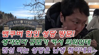 밴쿠버 한인 성당 미사 참예하고 구경하고 점심도 먹고! 완전 좋네요~