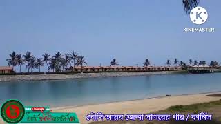 সৌদি আরবের জেদ্দা সাগর পাড়ের কার্নিস #জেদ্দা  #সৌদিআরব_জেদ্দা_সাগরপাড়ে #saudiarabia🇸🇦🇧🇩