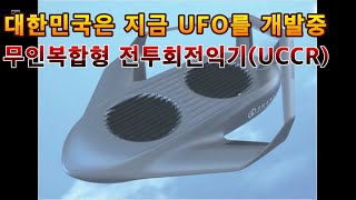 대한민국은 지금 UFO를 개발중이다.무인 복합형 전투회전익기(UCCR)