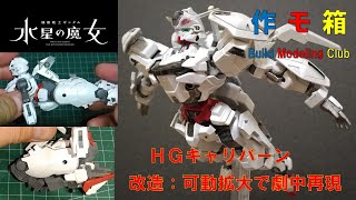 『HGキャリバーン』を改造し可動拡大。劇中ポーズを再現する。