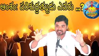 ఆంశం:పరిశుద్దత్ముడు ఎవరు..? #christian message aradhana ministries #nellore pastor yosepu Garu