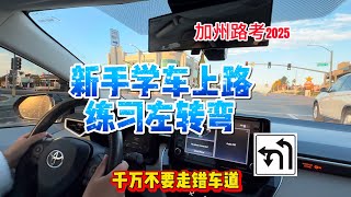 加州路考2025练车｜新手上路练车左转弯规则｜方向盘正确打法｜all way stop sign ｜Two way stop sign rule |￼ 左转弯交通规则｜新手上路学车