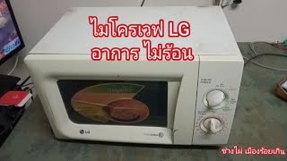 ไมโครเวฟ LG อาการไม่ร้อน วัดค่าอุปกรณ์ไม่มีตัวเสีย เพราะอะไรมาตรวจหาอาการกันครับ