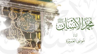 محمد الانسان ﷺ || موسى العميرة || mosa alomairah || muhammad ﷺ