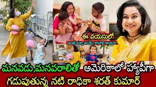 అమెరికాలో మనవడు,మనవరాలితో హ్యాపీగా ఆడుతూ గడుపుతున్న నటి రాధికా గారు😍👌👌 || nati Radhika SharathKumar