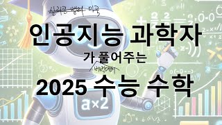 2025 수능 수학 공통 풀이 (1-22)