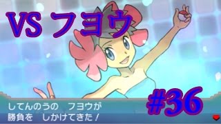 縛りオメガルビー　#36　VSフヨウ　～ヨノワール出してくるの!?～