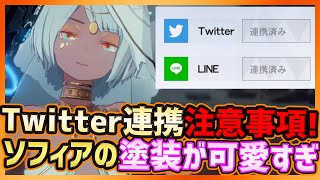 【パニグレ】Twitter連携注意事項！＆ソフィアちゃん曼荼羅の踊り子塗装が可愛すぎた件【パニシング:グレイレイヴン】