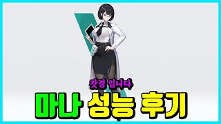 [승리의 여신: 니케] 마나 성능 후기 -이 정도면 갓경 아님?-