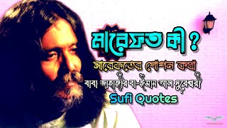 মারেফত কী - মারেফতের গোপন কথা - বাবা জাহাঙ্গীর বা-ঈমান আল সুরেশ্বরী - Sufi Quotes