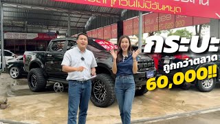 รวมกระบะสุดหล่อ ส่วนลดสูงสุด 60,000  ขับฟรี 3 เดือน ช่วยผ่อนอีก 1 ปี