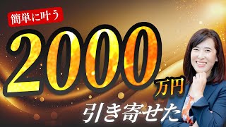 潜在意識で2000万円を引き寄せる、簡単に叶う脳の使い方