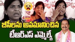 బీసీలను అవమానించిన టీఆర్ఎస్ ఎమ్మెల్యే | 4 Sight News