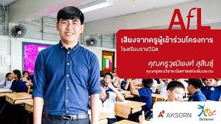 AFL Interview : วุฒิพงศ์ สุสินธุ์ โรงเรียนราชวินิต