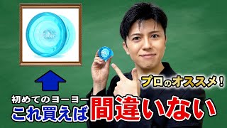 【プロも太鼓判】初心者向けヨーヨーの決定版！（2020年）