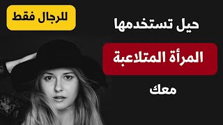 أساليب وحيل تستخدمها المرأة اللعوب معك - اكتشفها الآن