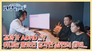 [고딩엄빠3] 결과가 ADHD…? 아내는 몰랐던 심각한 남편의 상태... MBN 230712 방송