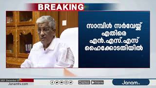 മുന്നാക്ക സമുദായത്തിലെ പിന്നാക്കക്കാരെ കണ്ടെത്തുന്ന സാമ്പിൾ സർവെയ്ക്കെതിരെ എൻ.എസ്.എസ് ഹൈക്കോടതിയിൽ.