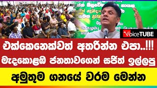 එක්කෙනෙක්වත් අතරින්න එපා..!!! මැදකොළඹ ජනතාවගෙන් සජිත් ඉල්ලපු අමුතුම ගනයේ වරම මෙන්න