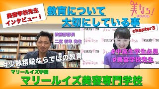 教育について大切にしている事とは！？マリールイズ美容専門学校　二宮先生をインタビュー（chapter3）