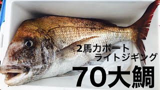 ２馬力ボートで７０大鯛が釣れた