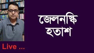 পুতিনকে থামানো যাচ্ছে না। হতাশ জেলনস্কি। যুদ্ধ থামবে শিগগির।