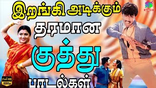 இறங்கி அடிக்கும் தரமான குத்து பாடல்கள் | Ilaiyaraja Tharamana Kuthu Padalgal | HD