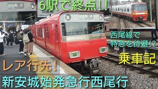 [西尾線で特急の通過待ち!?]6駅で終点となるレア行先の急行!!  名鉄西尾線 新安城始発急行西尾行に乗ってみた【列車乗車記ミニ】